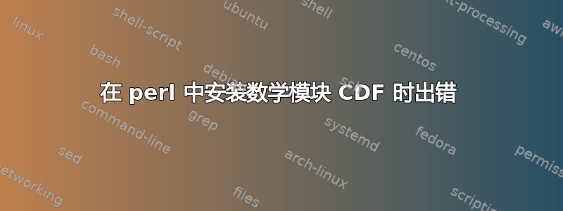 在 perl 中安装数学模块 CDF 时出错