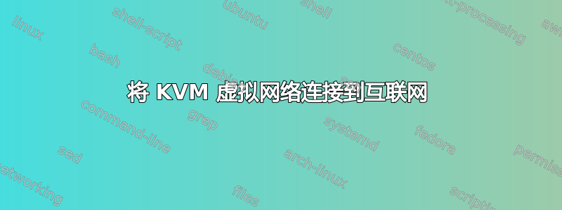 将 KVM 虚拟网络连接到互联网