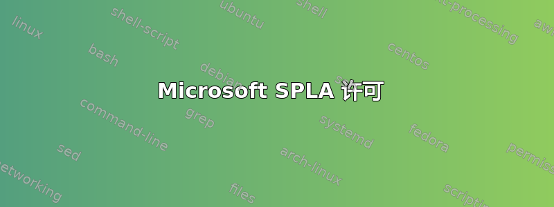 Microsoft SPLA 许可 