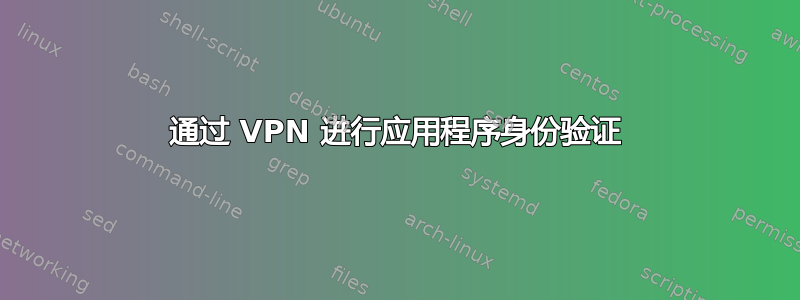 通过 VPN 进行应用程序身份验证