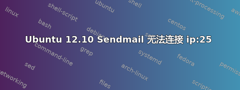 Ubuntu 12.10 Sendmail 无法连接 ip:25