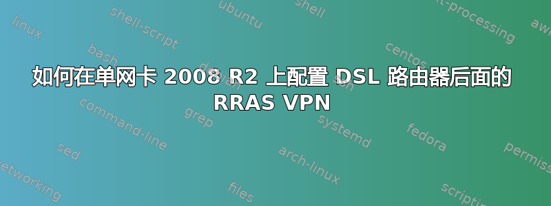 如何在单网卡 2008 R2 上配置 DSL 路由器后面的 RRAS VPN