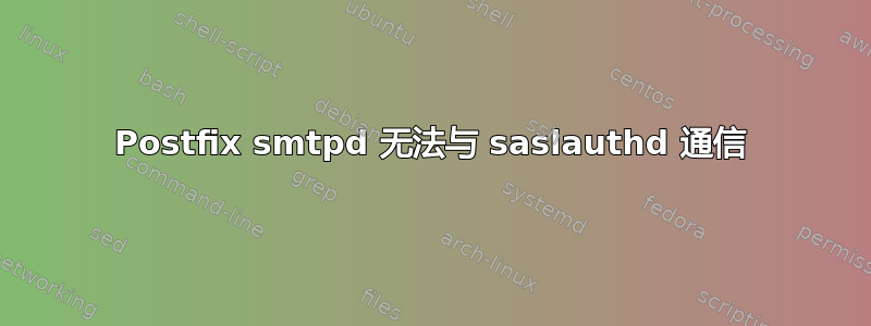 Postfix smtpd 无法与 saslauthd 通信