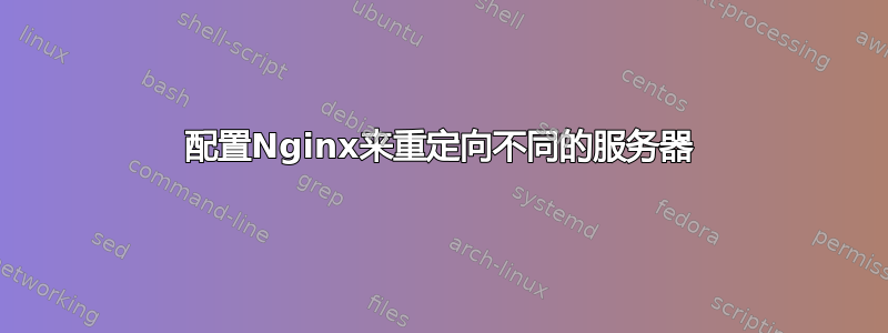 配置Nginx来重定向不同的服务器