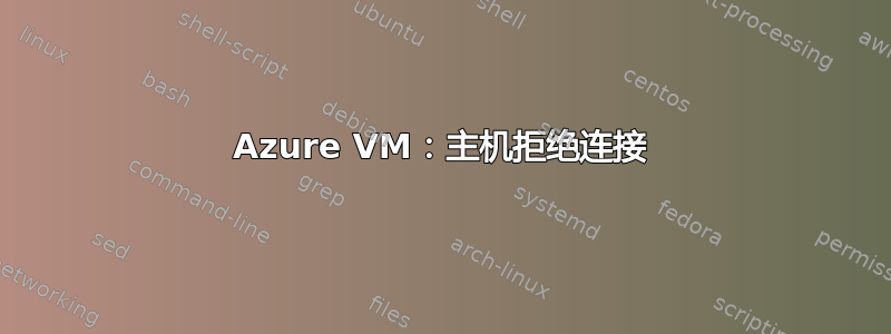 Azure VM：主机拒绝连接