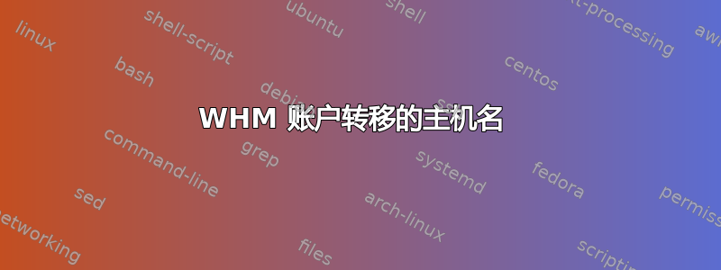 WHM 账户转移的主机名 