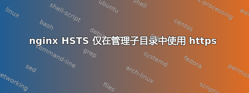 nginx HSTS 仅在管理子目录中使用 https