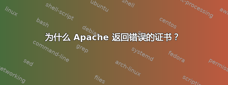 为什么 Apache 返回错误的证书？