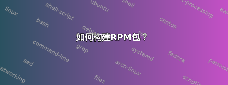 如何构建RPM包？