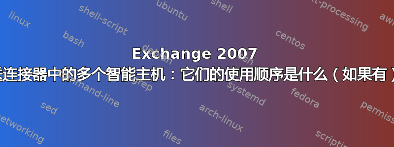 Exchange 2007 发送连接器中的多个智能主机：它们的使用顺序是什么（如果有）？