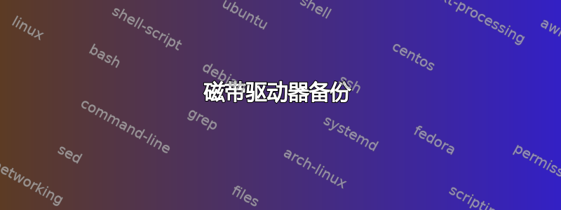 磁带驱动器备份