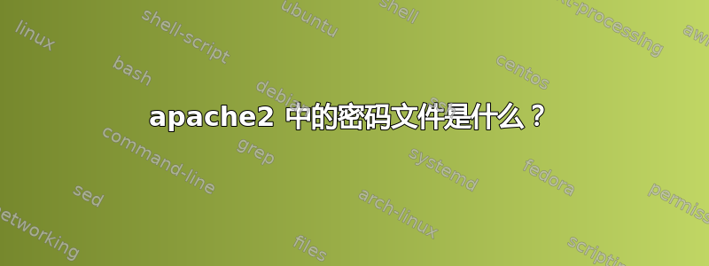 apache2 中的密码文件是什么？