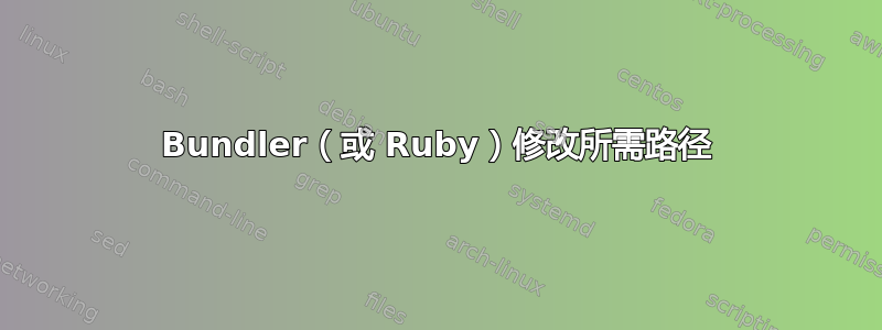 Bundler（或 Ruby）修改所需路径