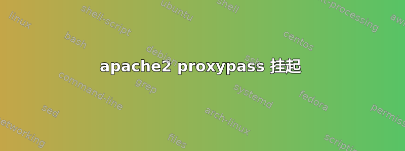 apache2 proxypass 挂起