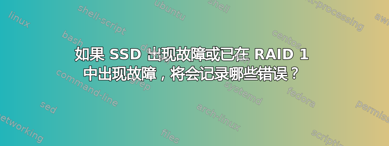 如果 SSD 出现故障或已在 RAID 1 中出现故障，将会记录哪些错误？