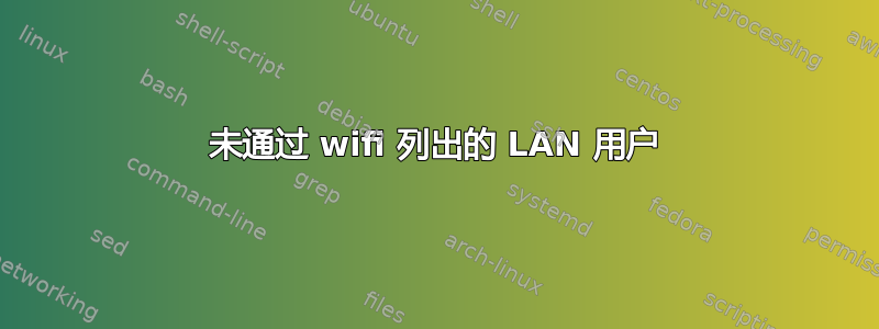 未通过 wifi 列出的 LAN 用户