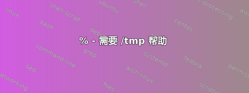 100% - 需要 /tmp 帮助