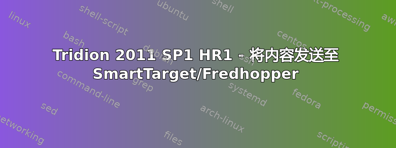 Tridion 2011 SP1 HR1 - 将内容发送至 SmartTarget/Fredhopper