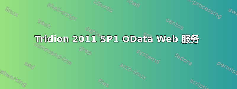 Tridion 2011 SP1 OData Web 服务