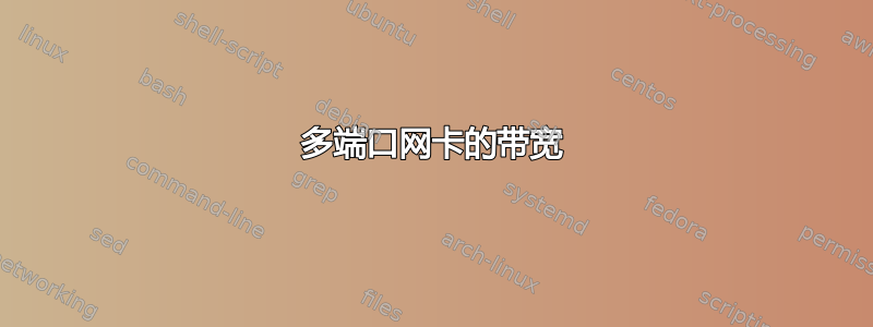 多端口网卡的带宽