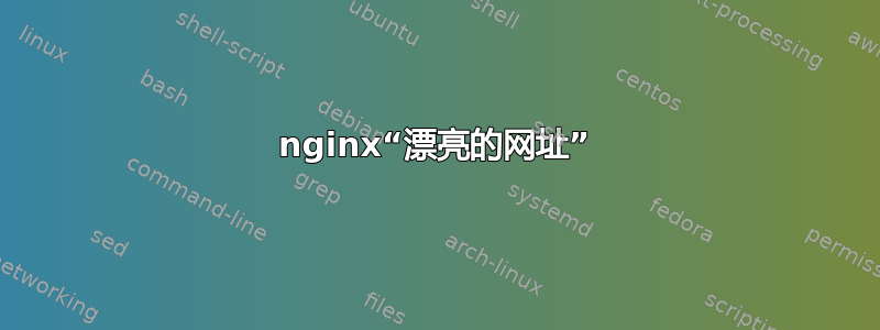 nginx“漂亮的网址”