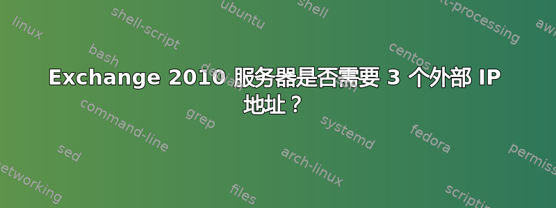 Exchange 2010 服务器是否需要 3 个外部 IP 地址？