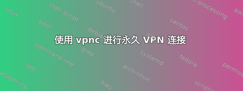 使用 vpnc 进行永久 VPN 连接