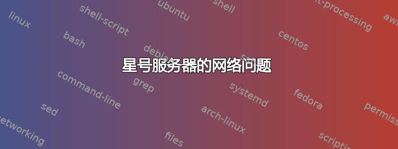 星号服务器的网络问题