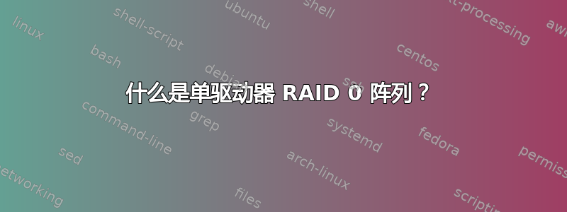 什么是单驱动器 RAID 0 阵列？