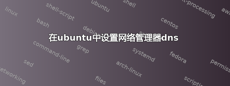 在ubuntu中设置网络管理器dns