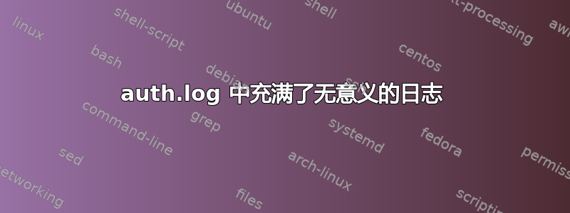 auth.log 中充满了无意义的日志