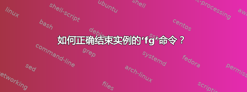 如何正确结束实例的‘fg’命令？