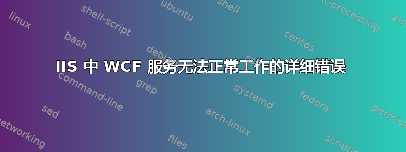 IIS 中 WCF 服务无法正常工作的详细错误