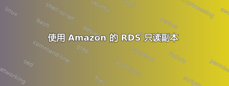 使用 Amazon 的 RDS 只读副本