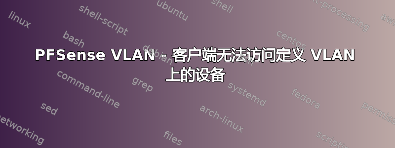 PFSense VLAN - 客户端无法访问定义 VLAN 上的设备