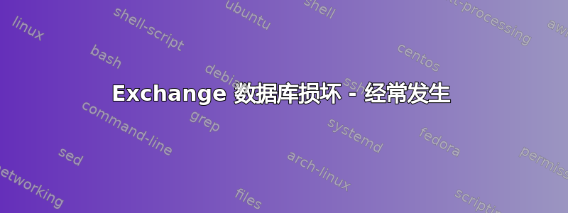 Exchange 数据库损坏 - 经常发生