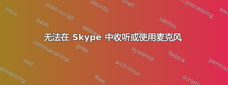 无法在 Skype 中收听或使用麦克风