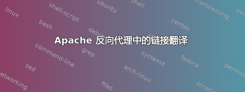 Apache 反向代理中的链接翻译