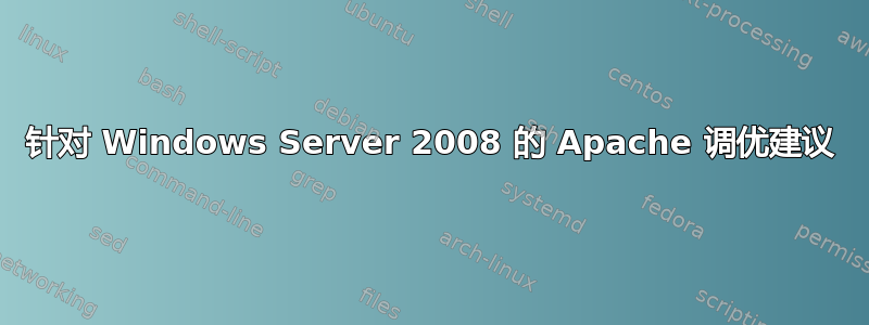 针对 Windows Server 2008 的 Apache 调优建议