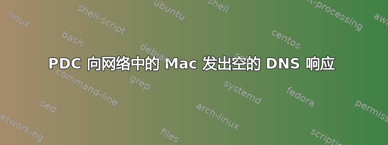 PDC 向网络中的 Mac 发出空的 DNS 响应