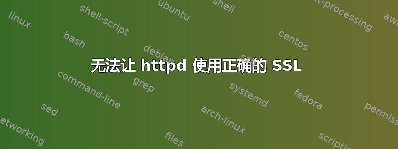 无法让 httpd 使用正确的 SSL