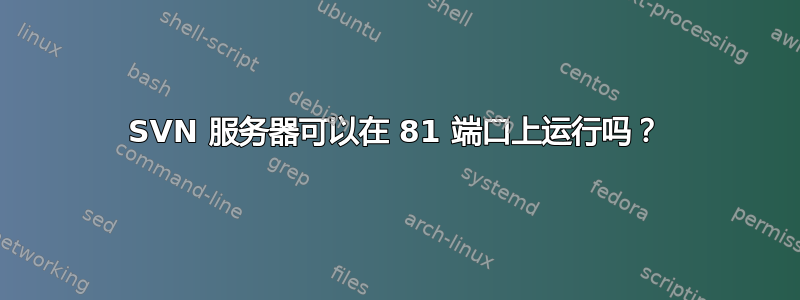 SVN 服务器可以在 81 端口上运行吗？