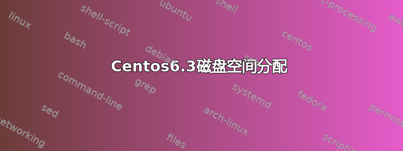 Centos6.3磁盘空间分配