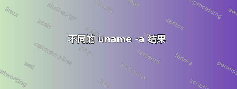 不同的 uname -a 结果