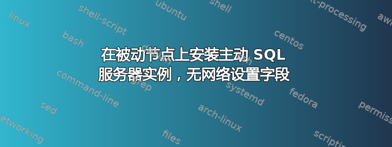 在被动节点上安装主动 SQL 服务器实例，无网络设置字段