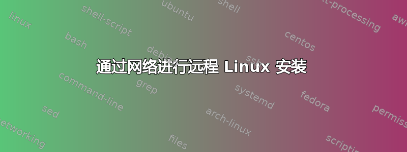 通过网络进行远程 Linux 安装