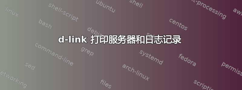 d-link 打印服务器和日志记录