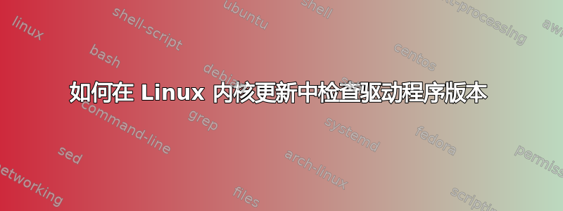 如何在 Linux 内核更新中检查驱动程序版本