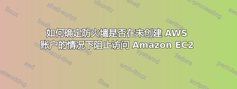 如何确定防火墙是否在未创建 AWS 账户的情况下阻止访问 Amazon EC2