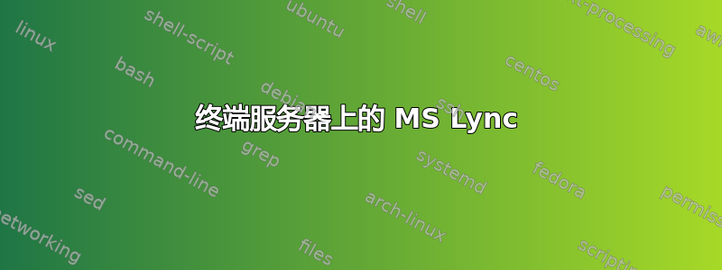 终端服务器上的 MS Lync